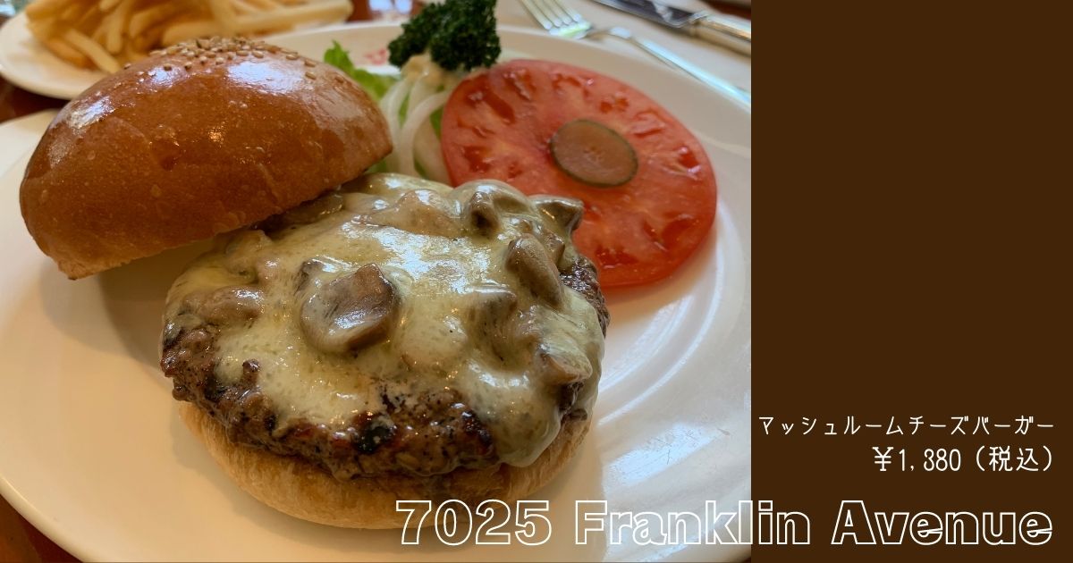 フランクリンアベニューのマッシュルームチーズバーガー