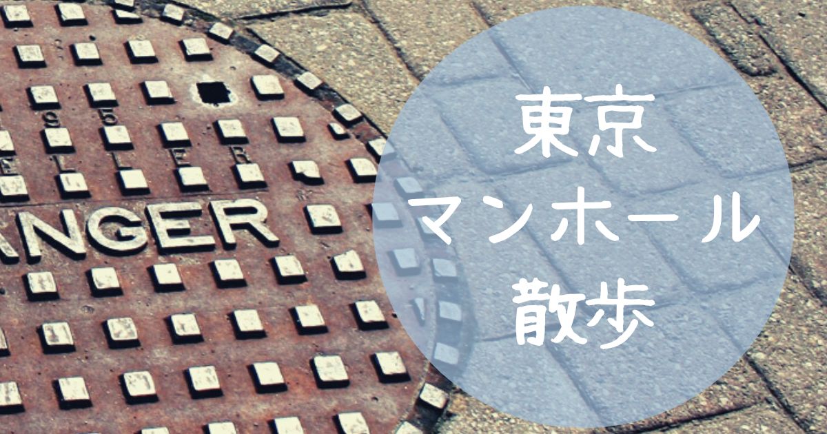 東京マンホール散歩カテゴリー