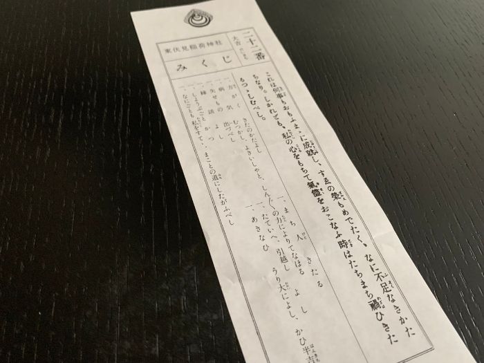 東伏見稲荷神社のおみくじ詳細
