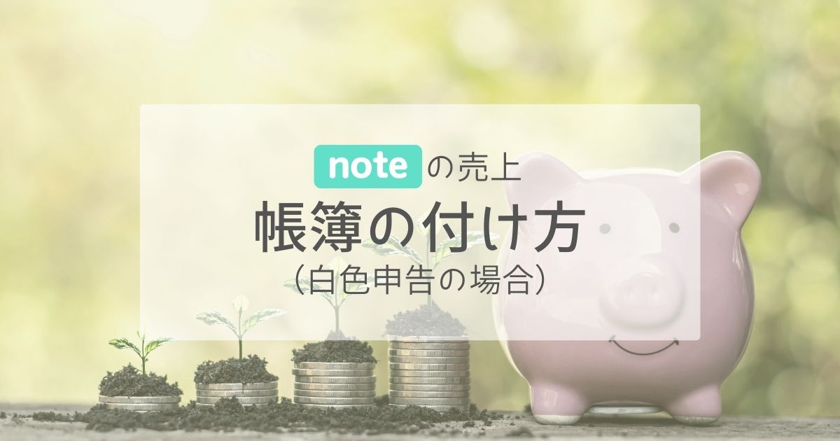 noteの売上帳簿の付け方