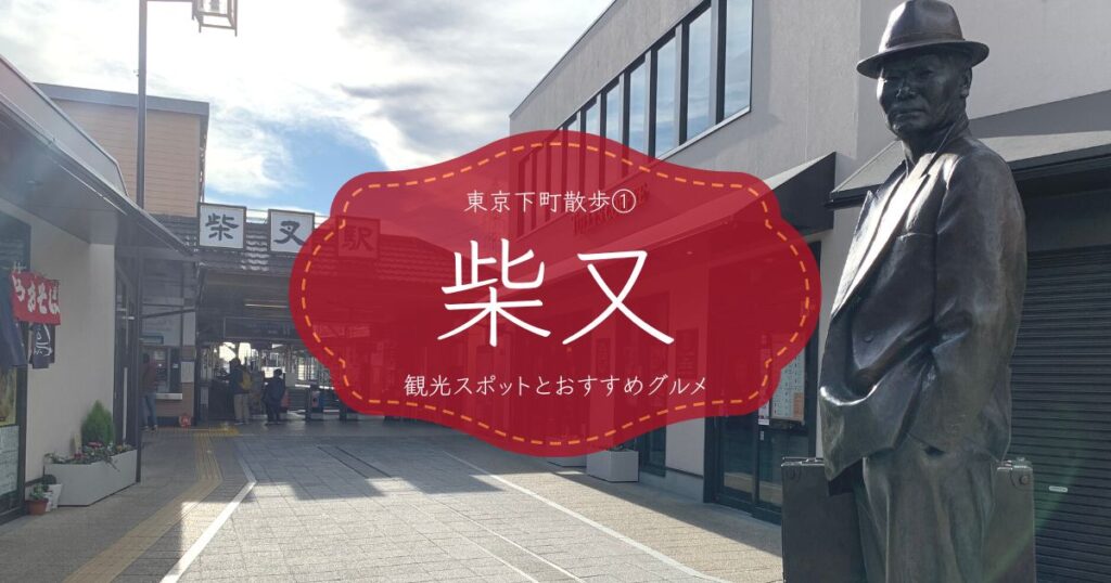 柴又の観光スポットと巡り方、おすすめグルメ【東京下町散歩①】
