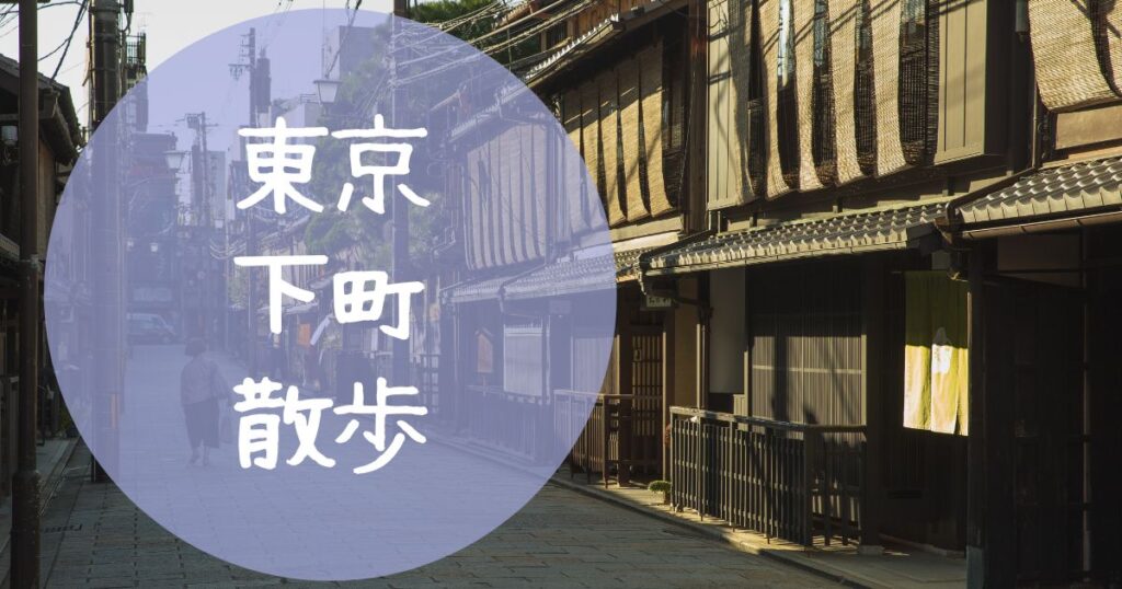 下町散歩