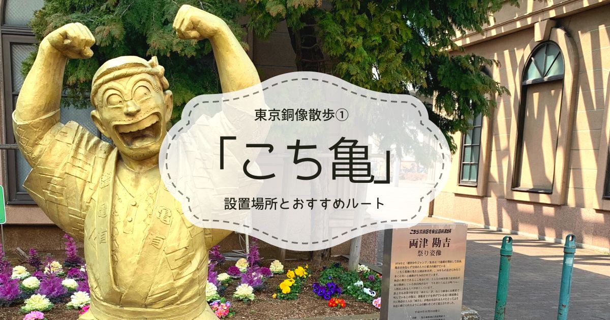 こち亀銅像巡り