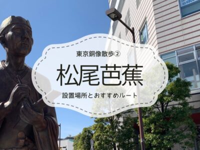 松尾芭蕉銅像散歩