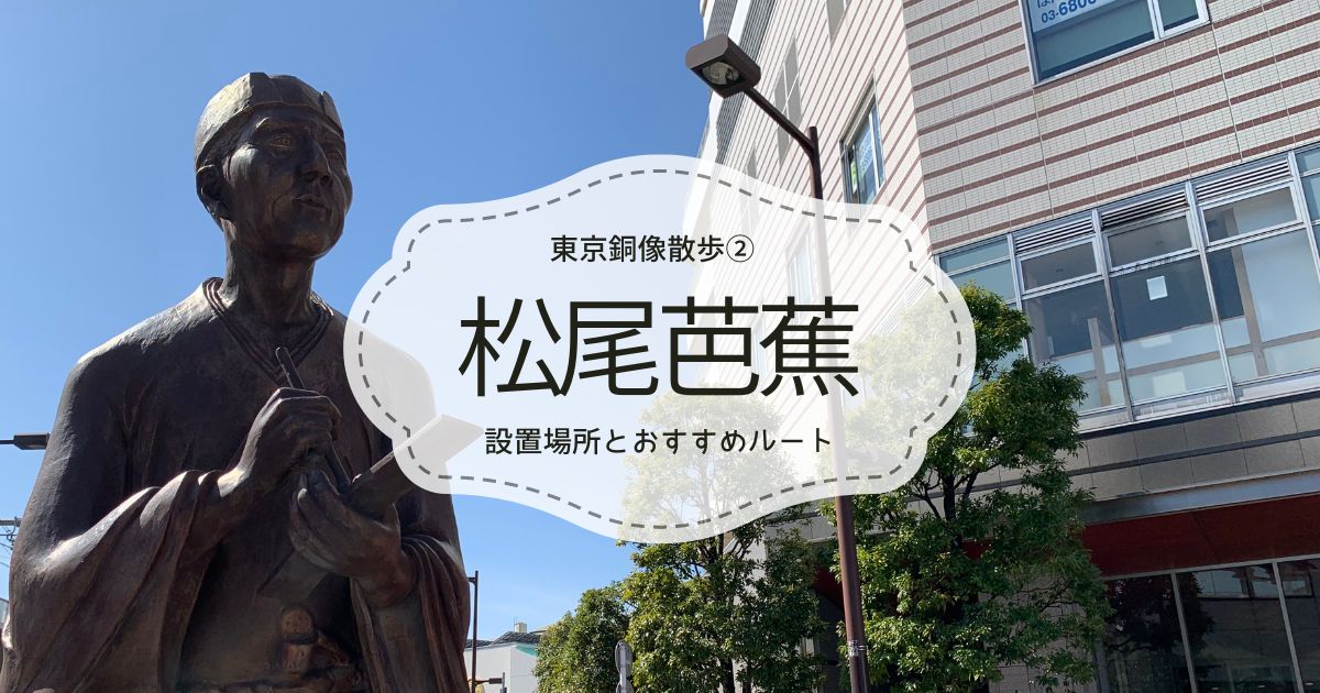 松尾芭蕉銅像散歩