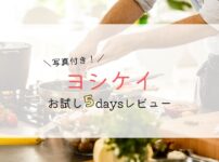 ヨシケイお試しセットの内容