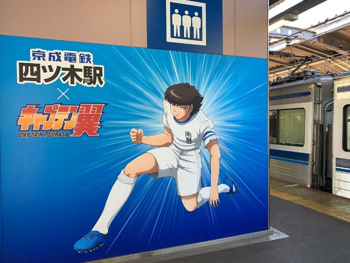 四ツ木駅キャプテン翼